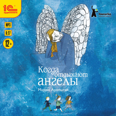 Когда отдыхают ангелы - Читать книги онлайн | Слушать аудиокниги онлайн | Электронная библиотека books-lib.com