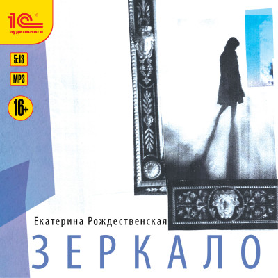 Зеркало - Читать книги онлайн | Слушать аудиокниги онлайн | Электронная библиотека books-lib.com