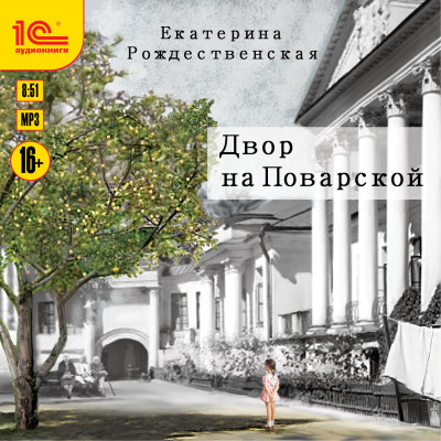 Двор на Поварской - Читать книги онлайн | Слушать аудиокниги онлайн | Электронная библиотека books-lib.com