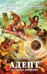 Адепт. Том 1. Обучение - Олег Бубела - Читать книги онлайн | Слушать аудиокниги онлайн | Электронная библиотека books-lib.com