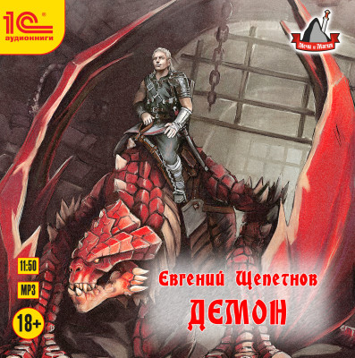 Демон - Читать книги онлайн | Слушать аудиокниги онлайн | Электронная библиотека books-lib.com