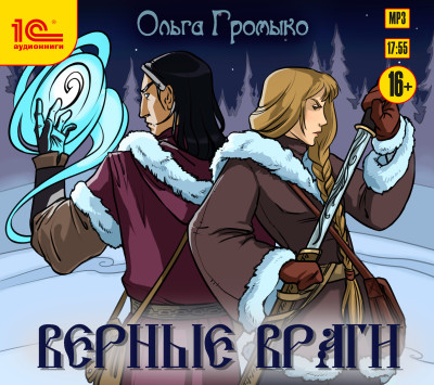 Верные враги - Читать книги онлайн | Слушать аудиокниги онлайн | Электронная библиотека books-lib.com