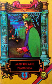 Могикане Парижа. Том 1 - Александр Дюма - Читать книги онлайн | Слушать аудиокниги онлайн | Электронная библиотека books-lib.com