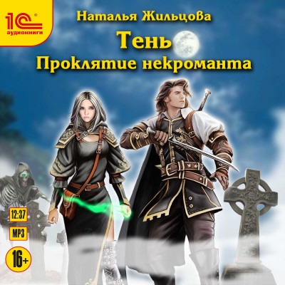 Тень. Проклятие некроманта - Читать книги онлайн | Слушать аудиокниги онлайн | Электронная библиотека books-lib.com