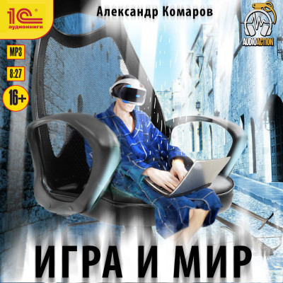 Игра и мир - Читать книги онлайн | Слушать аудиокниги онлайн | Электронная библиотека books-lib.com
