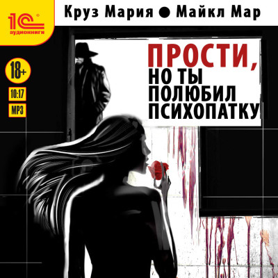 Прости, но ты полюбил психопатку - Читать книги онлайн | Слушать аудиокниги онлайн | Электронная библиотека books-lib.com