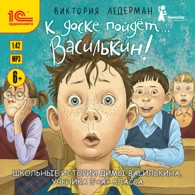К доске пойдет... Василькин! - Читать книги онлайн | Слушать аудиокниги онлайн | Электронная библиотека books-lib.com