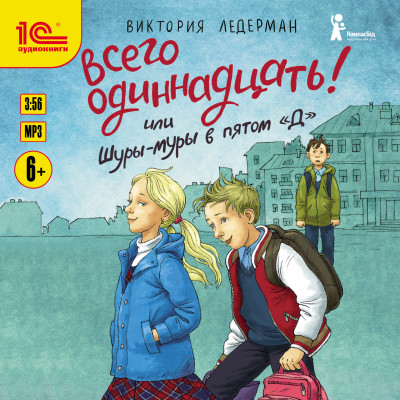 Всего одиннадцать! или Шуры-муры в пятом "Д" - Читать книги онлайн | Слушать аудиокниги онлайн | Электронная библиотека books-lib.com