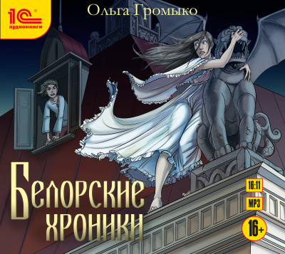 Белорские хроники - Читать книги онлайн | Слушать аудиокниги онлайн | Электронная библиотека books-lib.com