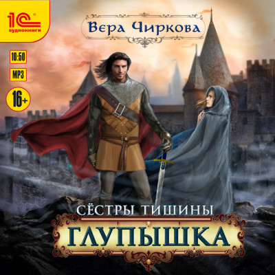 Сестры Тишины. Глупышка - Читать книги онлайн | Слушать аудиокниги онлайн | Электронная библиотека books-lib.com