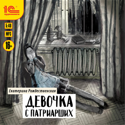 Девочка с Патриарших - Читать книги онлайн | Слушать аудиокниги онлайн | Электронная библиотека books-lib.com