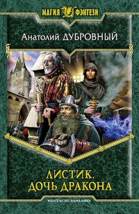 Дочь дракона - Анатолий Дубровный - Читать книги онлайн | Слушать аудиокниги онлайн | Электронная библиотека books-lib.com