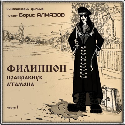 Филиппон – праправнук атамана. Часть 1 - Читать книги онлайн | Слушать аудиокниги онлайн | Электронная библиотека books-lib.com