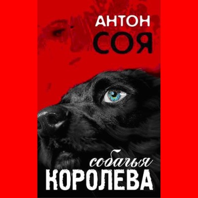 Собачья королева - Читать книги онлайн | Слушать аудиокниги онлайн | Электронная библиотека books-lib.com
