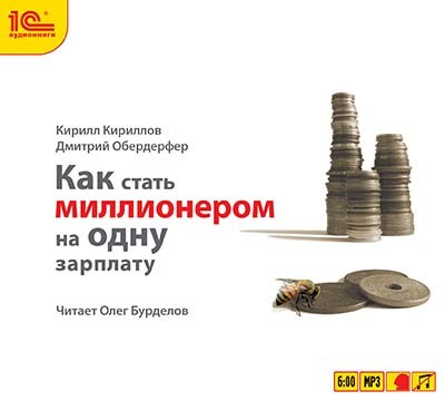 Как стать миллионером на одну зарплату - Читать книги онлайн | Слушать аудиокниги онлайн | Электронная библиотека books-lib.com