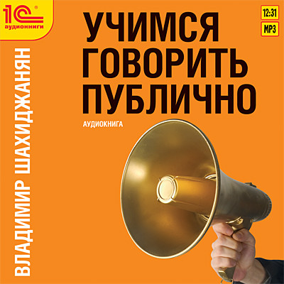 Учимся говорить публично - Читать книги онлайн | Слушать аудиокниги онлайн | Электронная библиотека books-lib.com