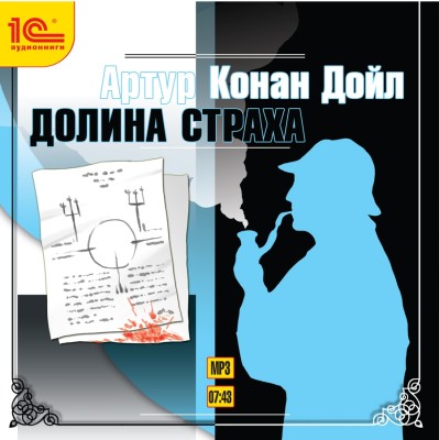 Долина страха - Читать книги онлайн | Слушать аудиокниги онлайн | Электронная библиотека books-lib.com
