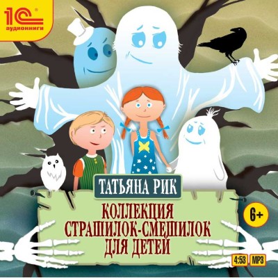 Коллекция страшилок-смешилок для детей - Читать книги онлайн | Слушать аудиокниги онлайн | Электронная библиотека books-lib.com