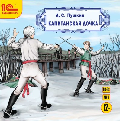 Капитанская дочка - Читать книги онлайн | Слушать аудиокниги онлайн | Электронная библиотека books-lib.com