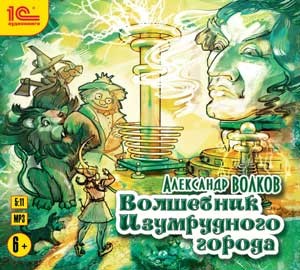 Волшебник Изумрудного города - Читать книги онлайн | Слушать аудиокниги онлайн | Электронная библиотека books-lib.com