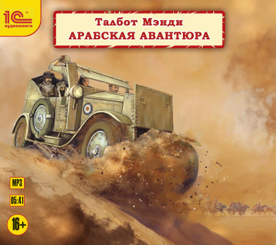 Арабская авантюра - Читать книги онлайн | Слушать аудиокниги онлайн | Электронная библиотека books-lib.com