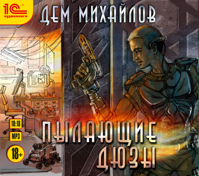 Пылающие дюзы - Читать книги онлайн | Слушать аудиокниги онлайн | Электронная библиотека books-lib.com