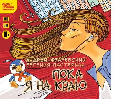 Пока я на краю - Читать книги онлайн | Слушать аудиокниги онлайн | Электронная библиотека books-lib.com