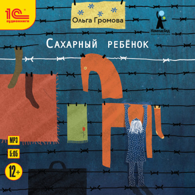 Сахарный ребенок - Читать книги онлайн | Слушать аудиокниги онлайн | Электронная библиотека books-lib.com