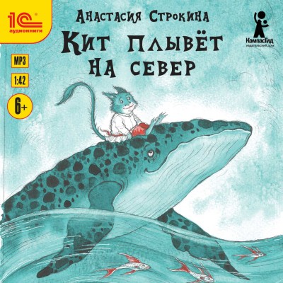 Кит плывет на север - Читать книги онлайн | Слушать аудиокниги онлайн | Электронная библиотека books-lib.com