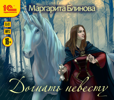 Догнать невесту - Читать книги онлайн | Слушать аудиокниги онлайн | Электронная библиотека books-lib.com