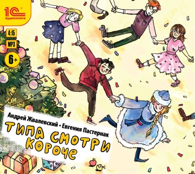 Типа смотри короче - Читать книги онлайн | Слушать аудиокниги онлайн | Электронная библиотека books-lib.com