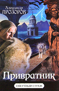 Привратник - Александр Прозоров - Читать книги онлайн | Слушать аудиокниги онлайн | Электронная библиотека books-lib.com