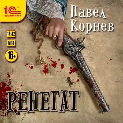 Ренегат - Читать книги онлайн | Слушать аудиокниги онлайн | Электронная библиотека books-lib.com