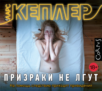 Призраки не лгут - Читать книги онлайн | Слушать аудиокниги онлайн | Электронная библиотека books-lib.com