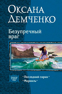 Безупречный враг - Оксана Демченко - Читать книги онлайн | Слушать аудиокниги онлайн | Электронная библиотека books-lib.com