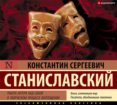 Работа актера над собой в творческом процессе воплощения - Читать книги онлайн | Слушать аудиокниги онлайн | Электронная библиотека books-lib.com