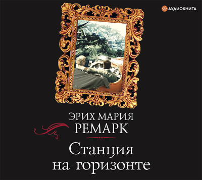 Станция на горизонте - Читать книги онлайн | Слушать аудиокниги онлайн | Электронная библиотека books-lib.com