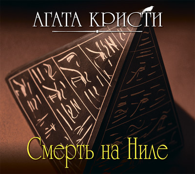 Смерть на Ниле - Читать книги онлайн | Слушать аудиокниги онлайн | Электронная библиотека books-lib.com
