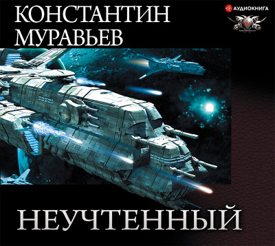 Неучтенный - Читать книги онлайн | Слушать аудиокниги онлайн | Электронная библиотека books-lib.com