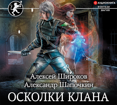 Осколки клана - Читать книги онлайн | Слушать аудиокниги онлайн | Электронная библиотека books-lib.com