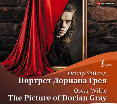 The Picture of Dorian Gray / Портрет Дориана Грея - Читать книги онлайн | Слушать аудиокниги онлайн | Электронная библиотека books-lib.com