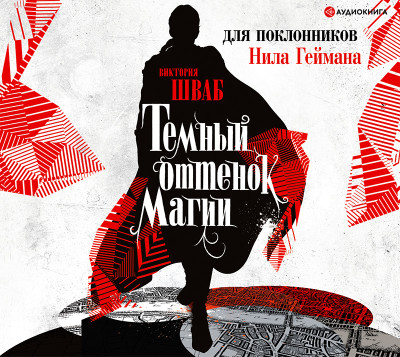 Темный оттенок магии - Читать книги онлайн | Слушать аудиокниги онлайн | Электронная библиотека books-lib.com