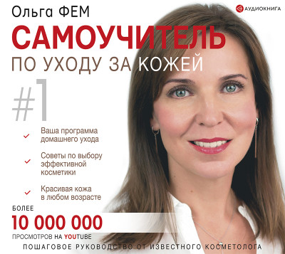 Самоучитель по уходу за кожей #1 - Читать книги онлайн | Слушать аудиокниги онлайн | Электронная библиотека books-lib.com