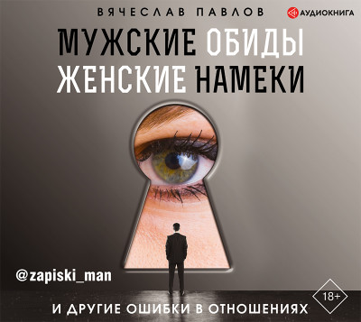 Мужские обиды, женские намеки и другие ошибки в отношениях - Читать книги онлайн | Слушать аудиокниги онлайн | Электронная библиотека books-lib.com
