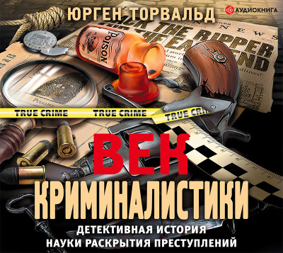 Век криминалистики - Читать книги онлайн | Слушать аудиокниги онлайн | Электронная библиотека books-lib.com