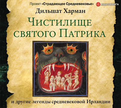 Чистилище святого Патрика – и другие легенды средневековой Ирландии - Читать книги онлайн | Слушать аудиокниги онлайн | Электронная библиотека books-lib.com