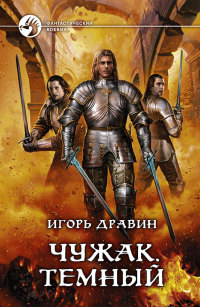 Темный - Игорь Дравин - Читать книги онлайн | Слушать аудиокниги онлайн | Электронная библиотека books-lib.com