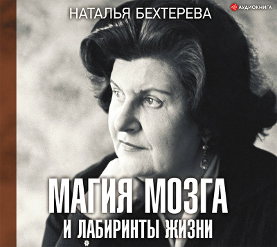 Магия мозга и лабиринты жизни - Читать книги онлайн | Слушать аудиокниги онлайн | Электронная библиотека books-lib.com