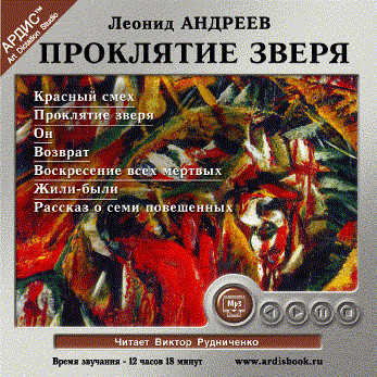 Проклятие зверя - Читать книги онлайн | Слушать аудиокниги онлайн | Электронная библиотека books-lib.com