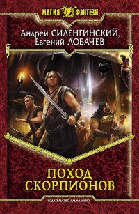 Поход скорпионов - Евгений Лобачев - Читать книги онлайн | Слушать аудиокниги онлайн | Электронная библиотека books-lib.com